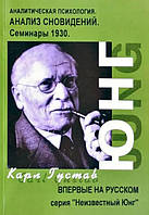 Анализ сновидений. Семинары 1930г., часть 2, Карл Юнг (книга)