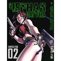 Манга Черная лагуна Том 02 | Black Lagoon