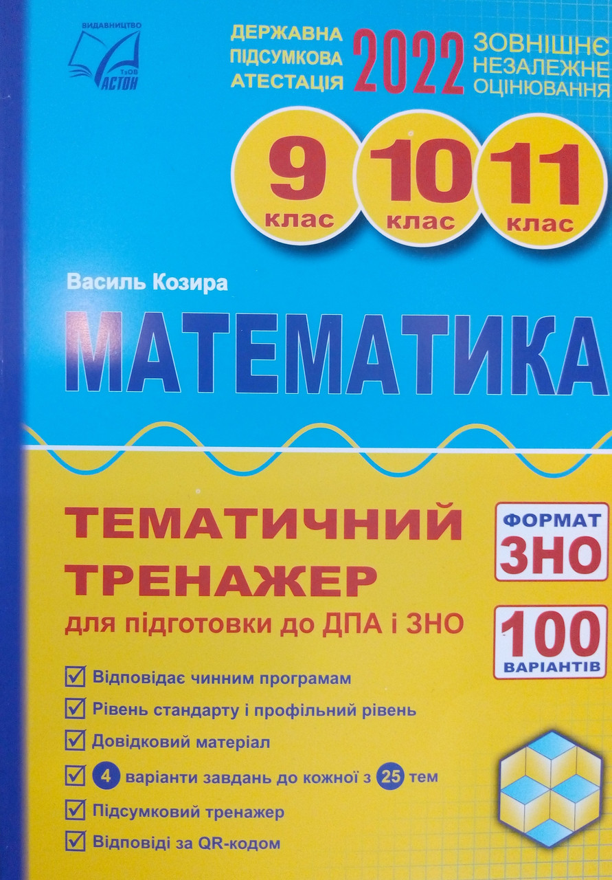 Математика Тематичний тренажер для підготовки до ДПА і ЗНО 9-11 класи