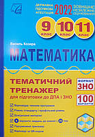 Математика Тематичний тренажер для підготовки до ДПА і ЗНО 9-11 класи