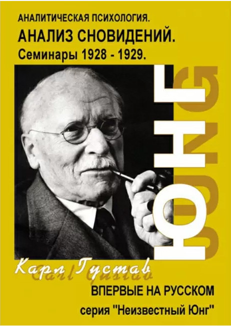 Аналіз сновидінь. Семінари осінь 1928 р - літо 1929р., частина 1, Карл Густав Юнг (книга)
