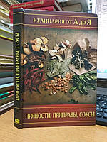 Циганкова Е. Прянощі, приправи, соуси.