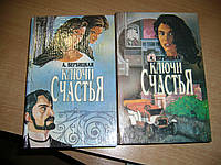 Вербицкая А. Ключи счастья. Том 1 Книга первая, вторая, третья, Том 2 Книга четвертая, пятая