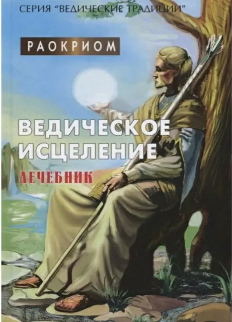 Ведичне зцілення. Лечебник. Раокріом (книга), фото 1