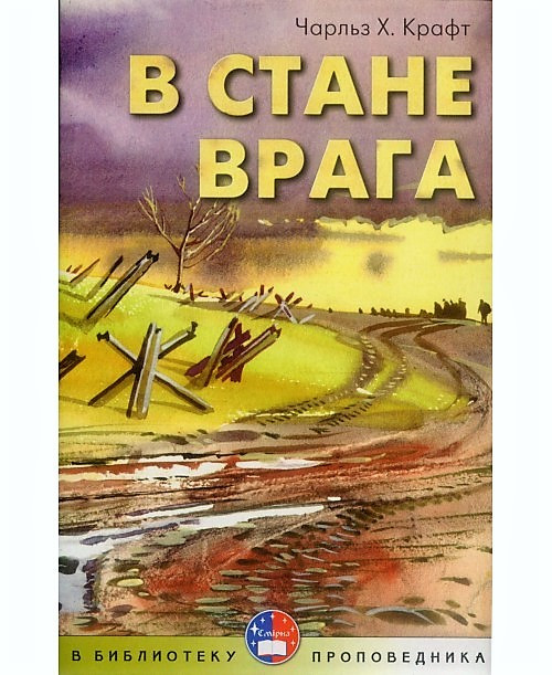 Чарльз Крафт «В стане врага»