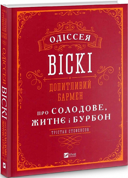 Книга Одіссея віскі. Допитливий бармен про солодове, житнє і бурбон. Трістан Стефенсон, фото 1