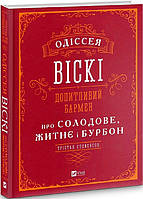 Книга Одиссея виски. Любознательный бармен о солодовом, ржаном и бурбоне. Тристан Стефенсон