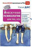 Нескучная психология для тех, кто разочаровался, отчаялся или так и не понял.. - Сатья Дас Хорошее качество!