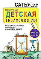 Нескучная детская психология.Как общаться с ребенком, чтобы он вас и слушался и слышал - Сатья Дас Хорошее кач