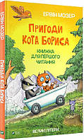 Книга Приключения кота Бориса. Эрвин Мозер