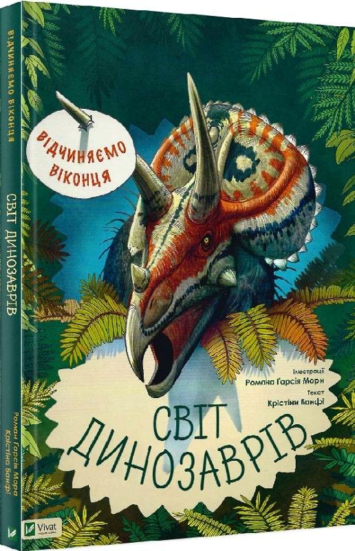 Відчиняємо віконця. Світ динозаврів. Христина Банфі, Роман Гарсія Мора
