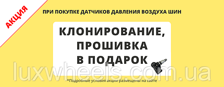 Акція на Датчики тиску шин