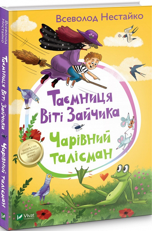 Книга Таємниця Віті Зайчика. Чарівний талісман. Всеволод Нестайко