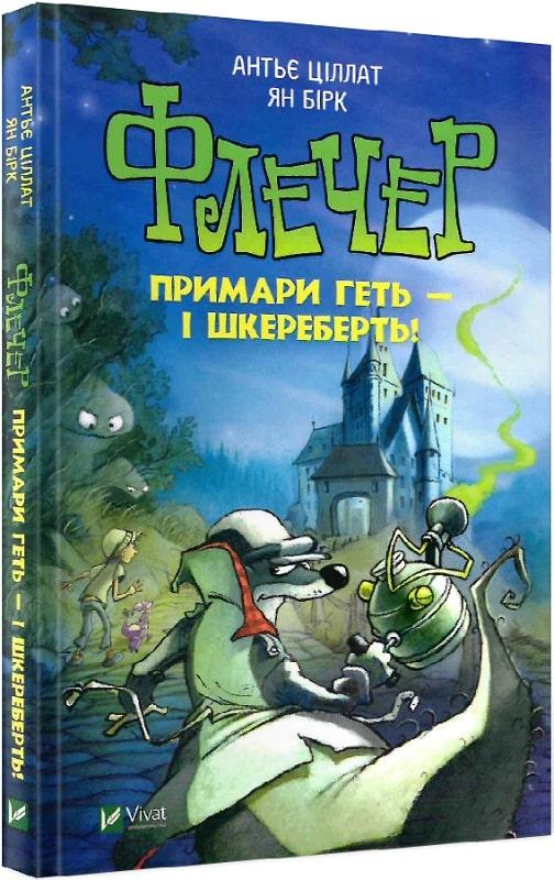 Флечер. Примари геть-шкереберть! Антьє Ціллат, Ян Бірк