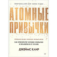 Атомные привычки. Как приобрести хорошие привычки и избавиться от плохих. Клир Д. Питер