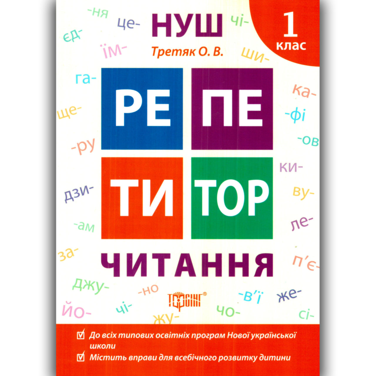 Репетитор Читання 1 клас Авт: Третяк О. Вид: Торсінг, фото 1