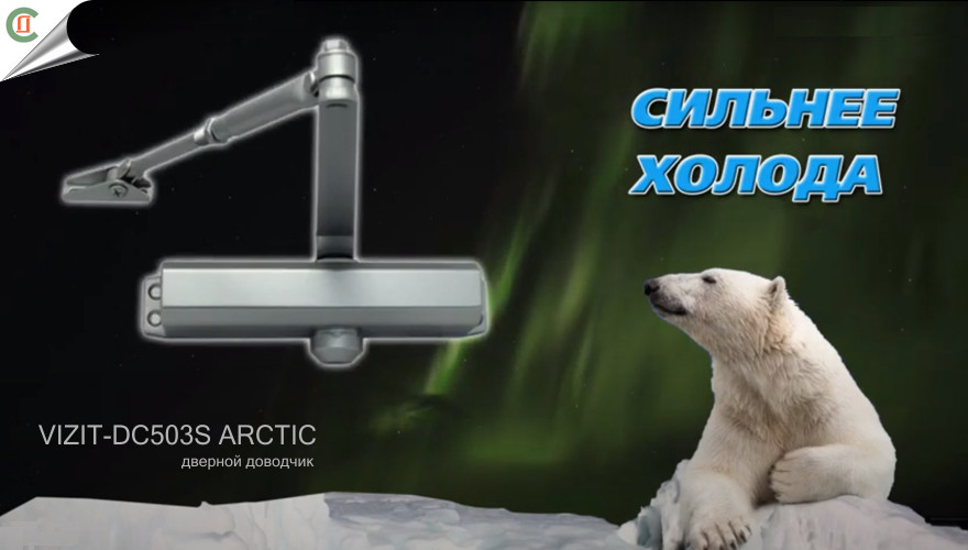 Доводчик дверний VIZIT-DC503S ARCTIC для домофонних металевих дверей з електрозамком