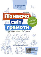 Впевнений старт.Пізнаємо світ грамоти. Робочий зошит 5 6 років.