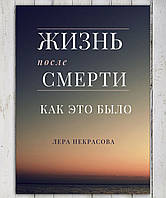 Книга " Жизнь после смерти. Как это было " Лера Некрасова