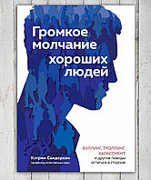 Книга " Громкое молчание хороших людей " Кэтрин Сандерсон