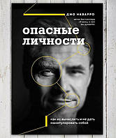 Книга " Опасные личности " Джо Наварро