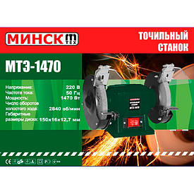 Точило електричне Мінськ МТЕ-1470 (діаметр 150 мм)