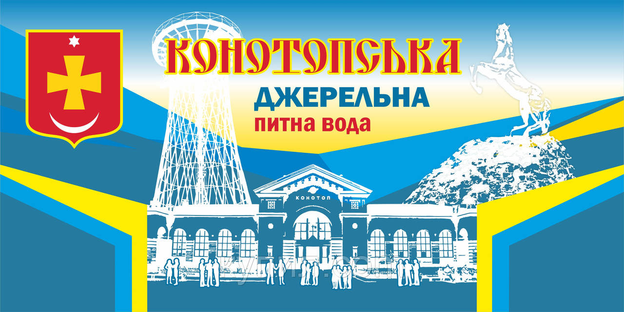 Конотопська джерельна, 18.9 л