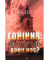 Гонка: вспотеют ли они нас? Ян Пит