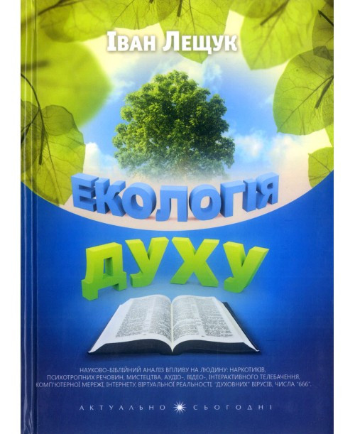 Екологія духу. Іван Лещук, фото 1