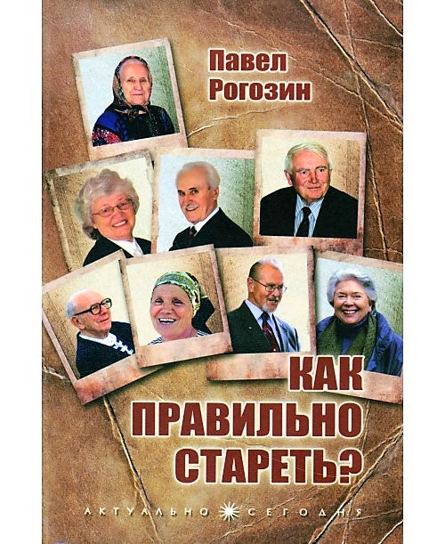 Как правильно стареть. Павел Рогозин