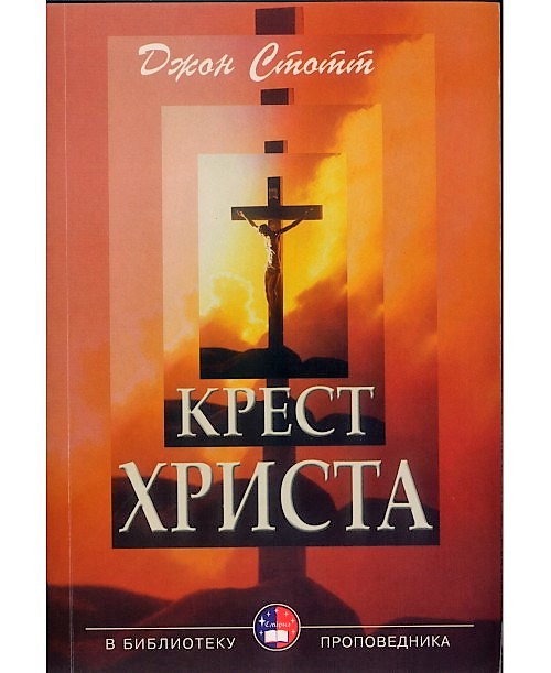 Крест Христа. Джон Стотт