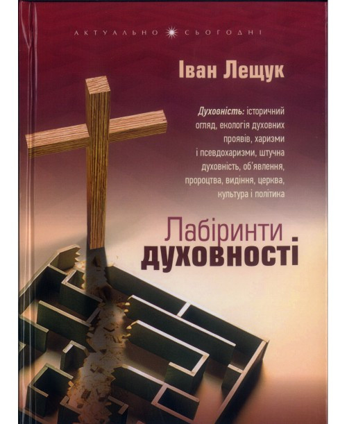 Лабіринти духовності. Іван Лещук, фото 1
