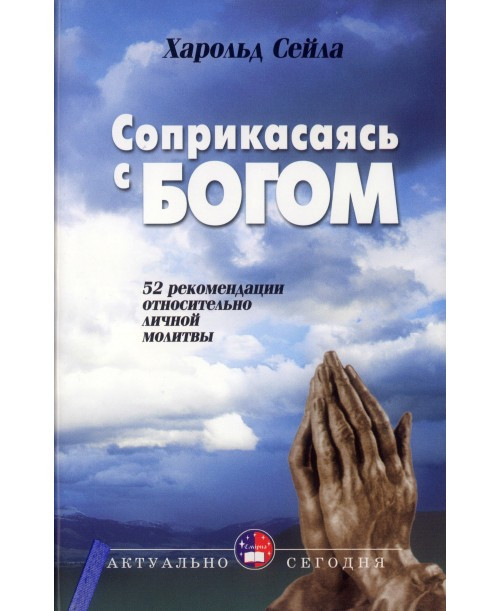 Соприкасаясь с Богом. Харольд Сейла