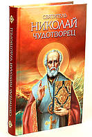 Святитель Николай Чудотворец. Житие, перенесение мощей, чудеса