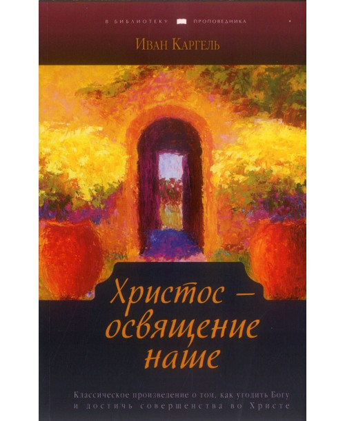 Христос - освящение наше. Иван Каргель