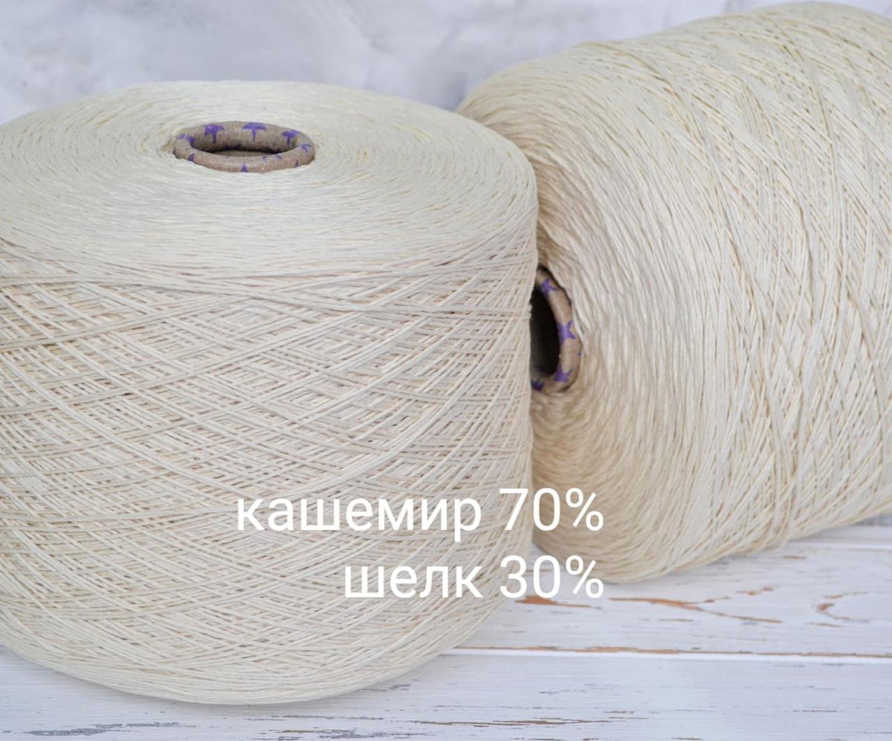 Пряжа Кашемір 70% шовк 30% Biagioli Modesto, ваніль