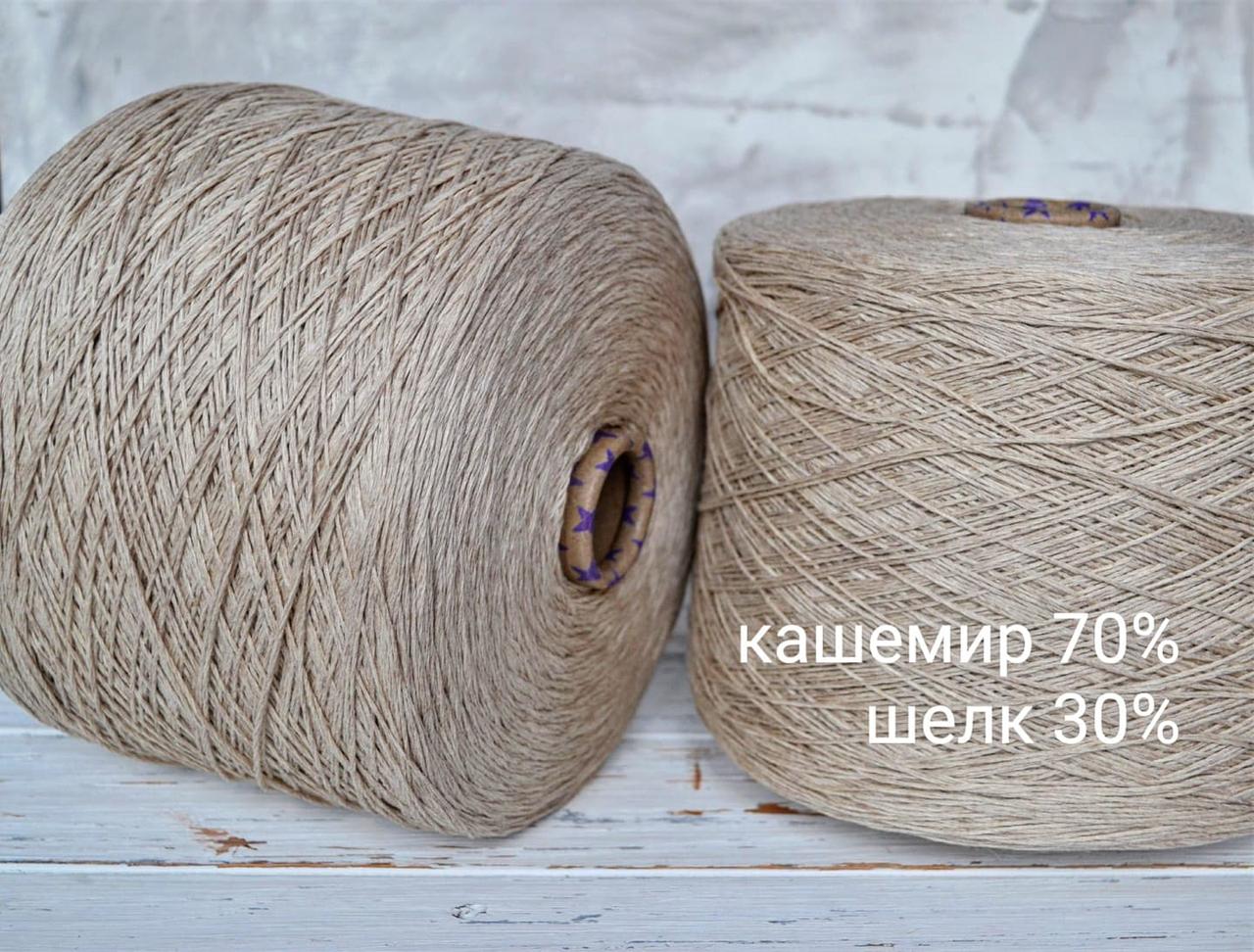 Пряжа Кашемір 70% шовк 30% Biagioli Modesto, Світло-бежевий