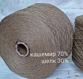 Пряжа Кашемір 70% шовк 30% Biagioli Modesto, Капучино