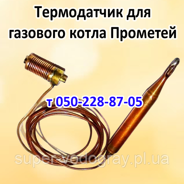 Термодатчик для газового котла Прометей: продаж, ціна у Полтаві ...