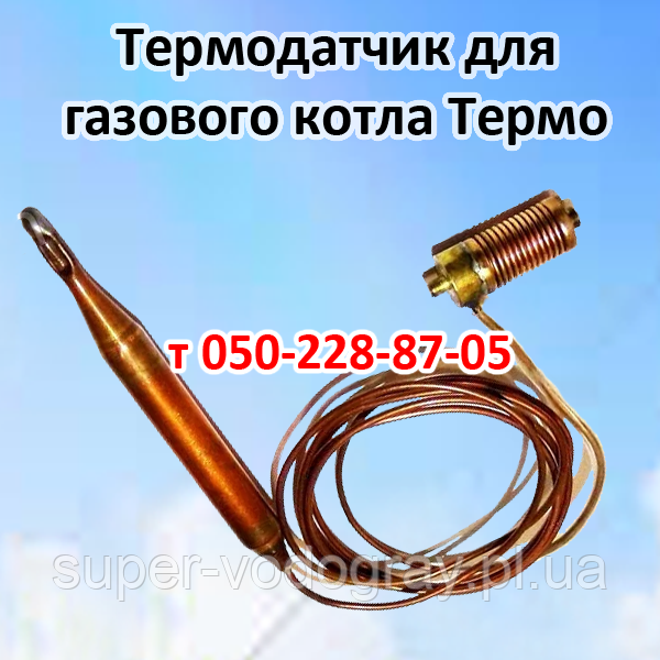 Термодатчик для газового котла Термо (Eurosit-630): продажа, цена в ...