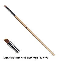 Кисть для геля скошенная Wood Angle №2 #402