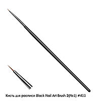 Кисть для росписи Black Nail Art Brush 2(№1) #411