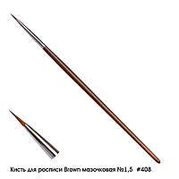 Кисть для росписи Brown мазочковая №1,5 #408