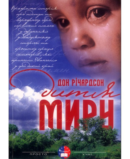 Дон Річардсон «Дитя миру»