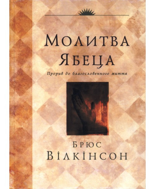 Молитва Ябеца. Прорив до благословенного життя Брюс Вілкінсон