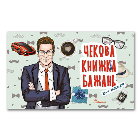Чекова книжка бажань: Для татуся (Укр) 17х10см 12стор арт.ЧК1, фото 1