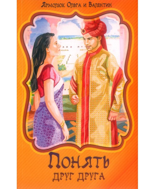 Понять друг друга. Ярмолюк Ольга и Валентин, фото 1