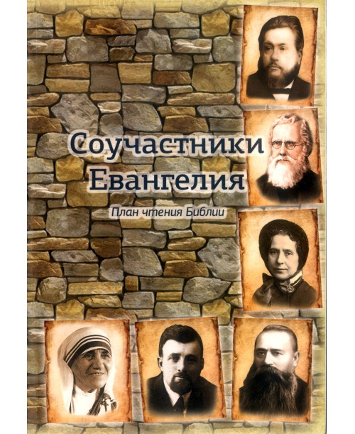 Соучастники Евангелия. План чтения Библии. Даниил Петрович Умнов