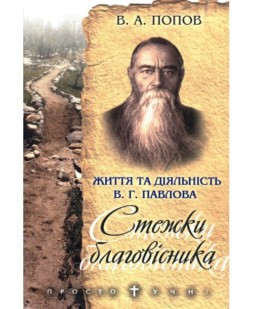 Стежки благовісника. Життя та діяльність В. Г. Павлова. Владимир Александрович Попов