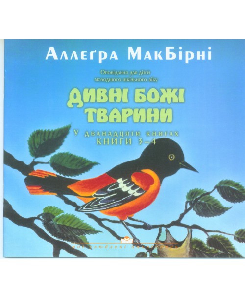 Дивні Божі тварини. Книги 3 - 4. Оповідання для дітей молодшого шкільного віку